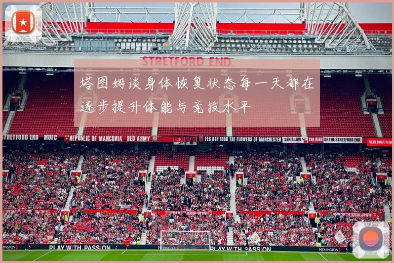 塔图姆谈身体恢复状态每一天都在逐步提升体能与竞技水平