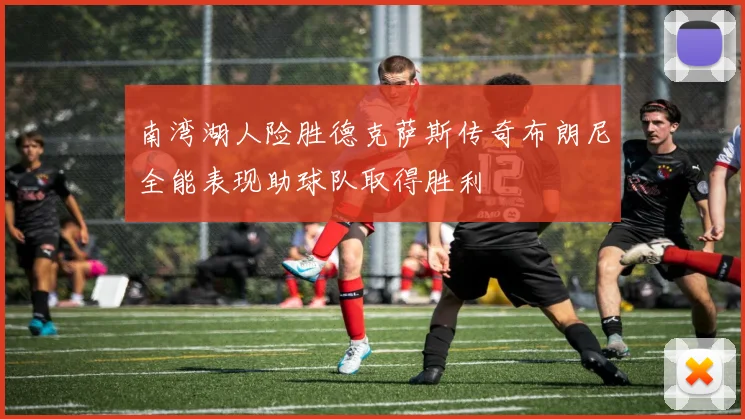 南湾湖人险胜德克萨斯传奇布朗尼全能表现助球队取得胜利