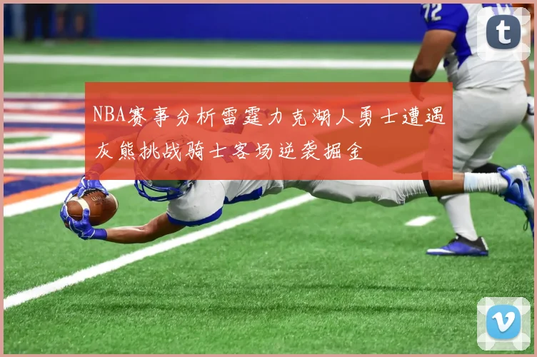 NBA赛事分析雷霆力克湖人勇士遭遇灰熊挑战骑士客场逆袭掘金