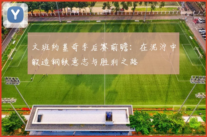 文班约基奇季后赛前瞻：在泥泞中锻造钢铁意志与胜利之路